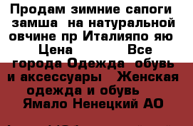 Продам зимние сапоги (замша, на натуральной овчине)пр.Италияпо.яю › Цена ­ 4 500 - Все города Одежда, обувь и аксессуары » Женская одежда и обувь   . Ямало-Ненецкий АО